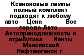 Ксеноновые лампы,полный комплект,подходят к любому авто. › Цена ­ 3 000 - Все города Авто » Автопринадлежности и атрибутика   . Ханты-Мансийский,Нефтеюганск г.